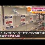 マスクやトイレットペーパーの不足